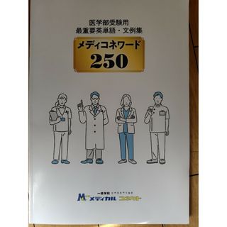 医学部受験用重要英単語・文例集メディコネワード250(語学/参考書)