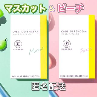 オルビス(ORBIS)のORBIS☆マスカット＆ピーチ☆オルビスディフェンセラ☆30日分２箱☆トクホ(その他)