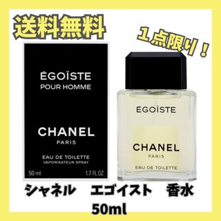 シャネル(CHANEL)の【香水】シャネル エゴイスト オードゥ トワレット (ヴァポリザター) 50ml(香水(男性用))