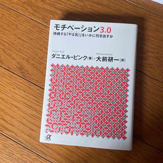 モチベ－ション３．０(その他)