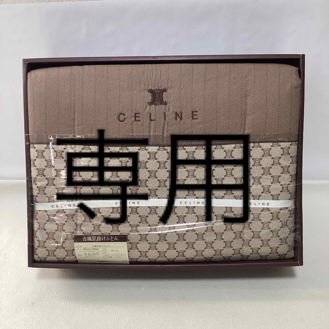 celine(セリーヌ)のCELINE 合繊肌掛け布団　マカダム柄 インテリア/住まい/日用品の寝具(布団)の商品写真