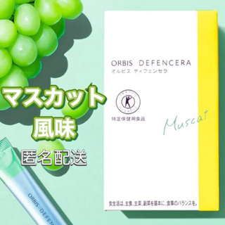 オルビス(ORBIS)のORBIS☆マスカット風味☆オルビスディフェンセラ☆30日分☆トクホ(その他)