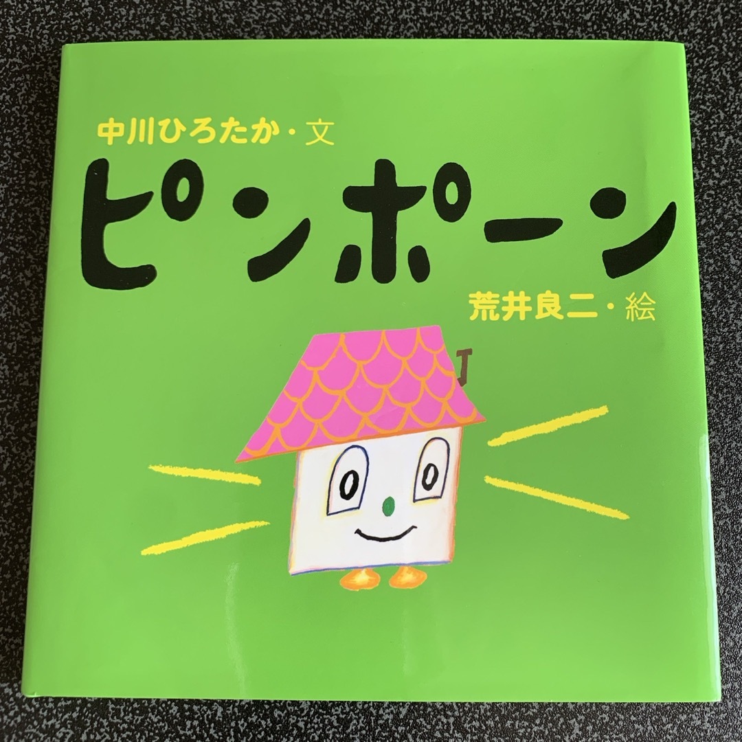 ピンポ－ン エンタメ/ホビーの本(絵本/児童書)の商品写真