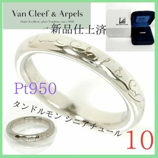 ヴァンクリーフアンドアーペル(Van Cleef & Arpels)の【新品仕上済】✨ヴァン クリーフ＆アーペル リング10号　プラチナ　極美品　指輪(リング(指輪))