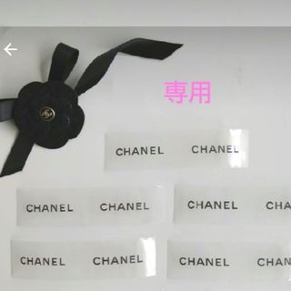 シャネル(CHANEL)のチョコ様専用 　シャネル　シール　10枚(シール)