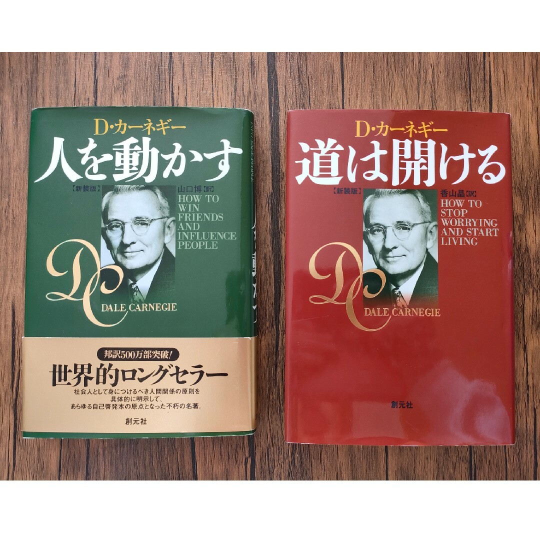 【カーネギー セット】人を動かす　道は開ける　話し方入門　名言集 エンタメ/ホビーの本(ビジネス/経済)の商品写真