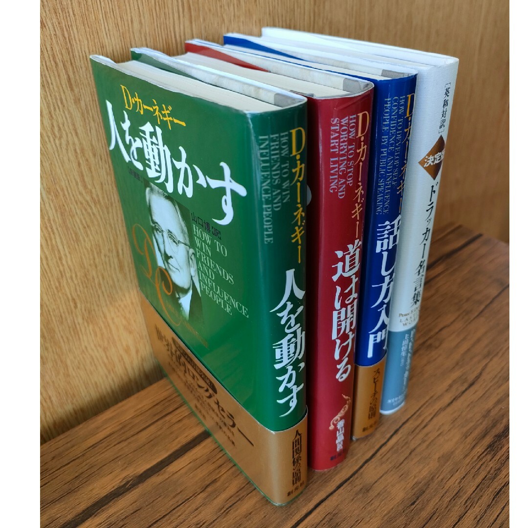 【カーネギー セット】人を動かす　道は開ける　話し方入門　名言集 エンタメ/ホビーの本(ビジネス/経済)の商品写真