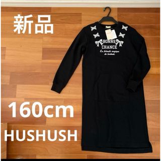 ハッシュアッシュ(HusHush)のHUSHUSH 新品　トレーナーワンピース　160cm(ワンピース)