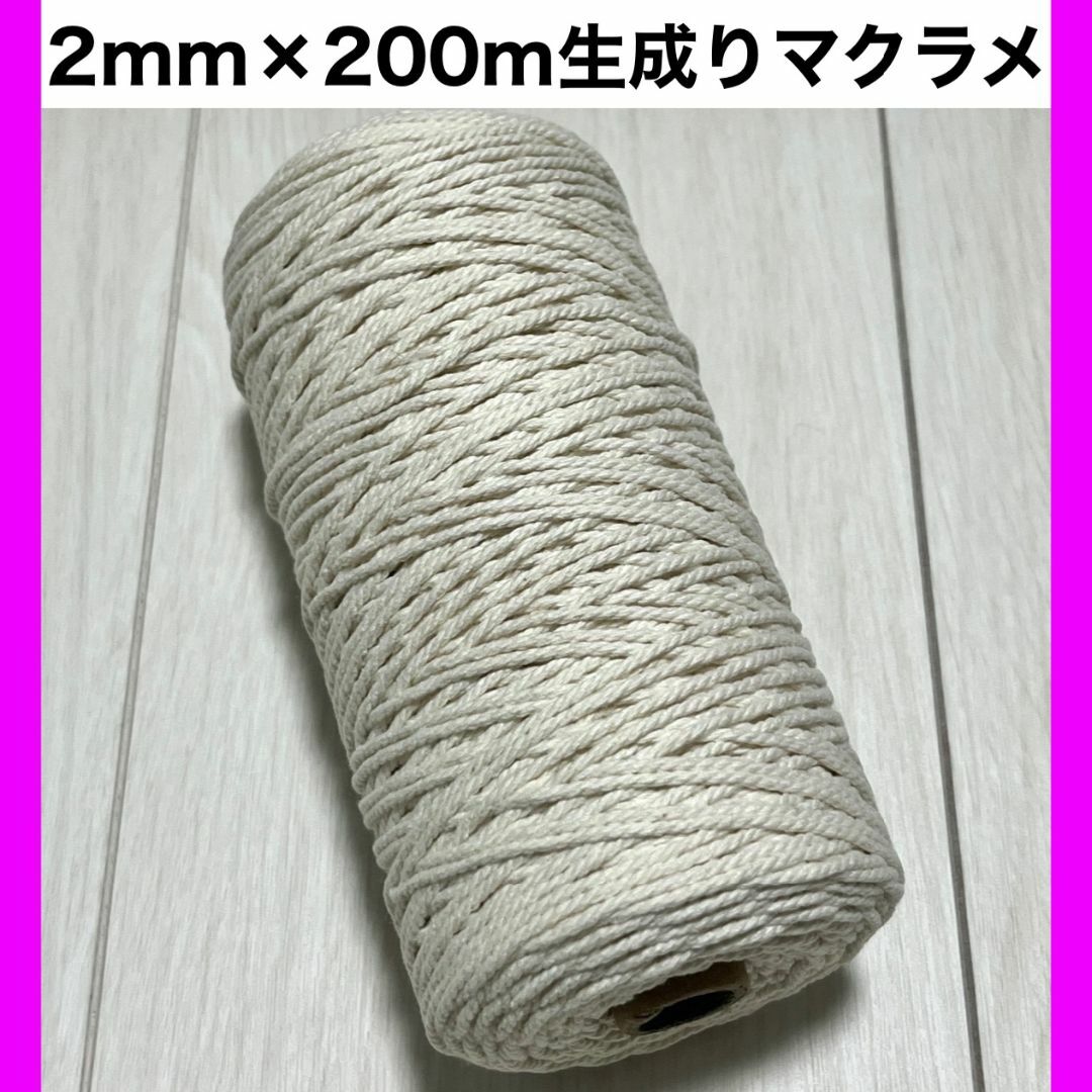 個包装】マクラメ 紐 糸 ロープ 編み 2mm 200m 1個 タペストリー