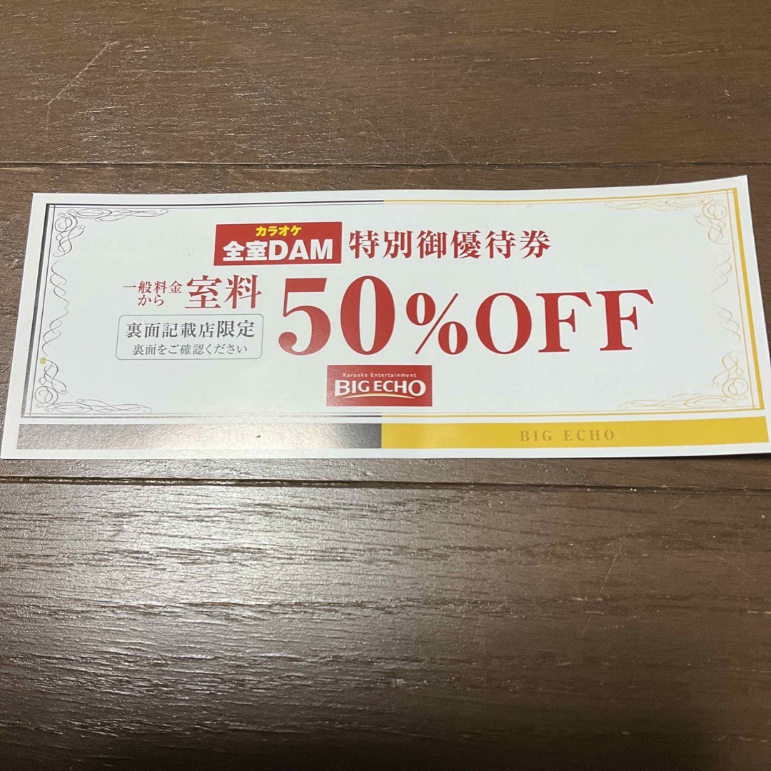 カラオケ　ビッグエコー　50%offチケット　特別優待券 チケットの優待券/割引券(その他)の商品写真