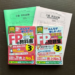 FP3級　教科書　問題集　試験問題(語学/参考書)