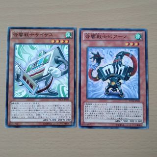 【セットで100円】遊戯王OCG 音響戦士パーツ(シングルカード)