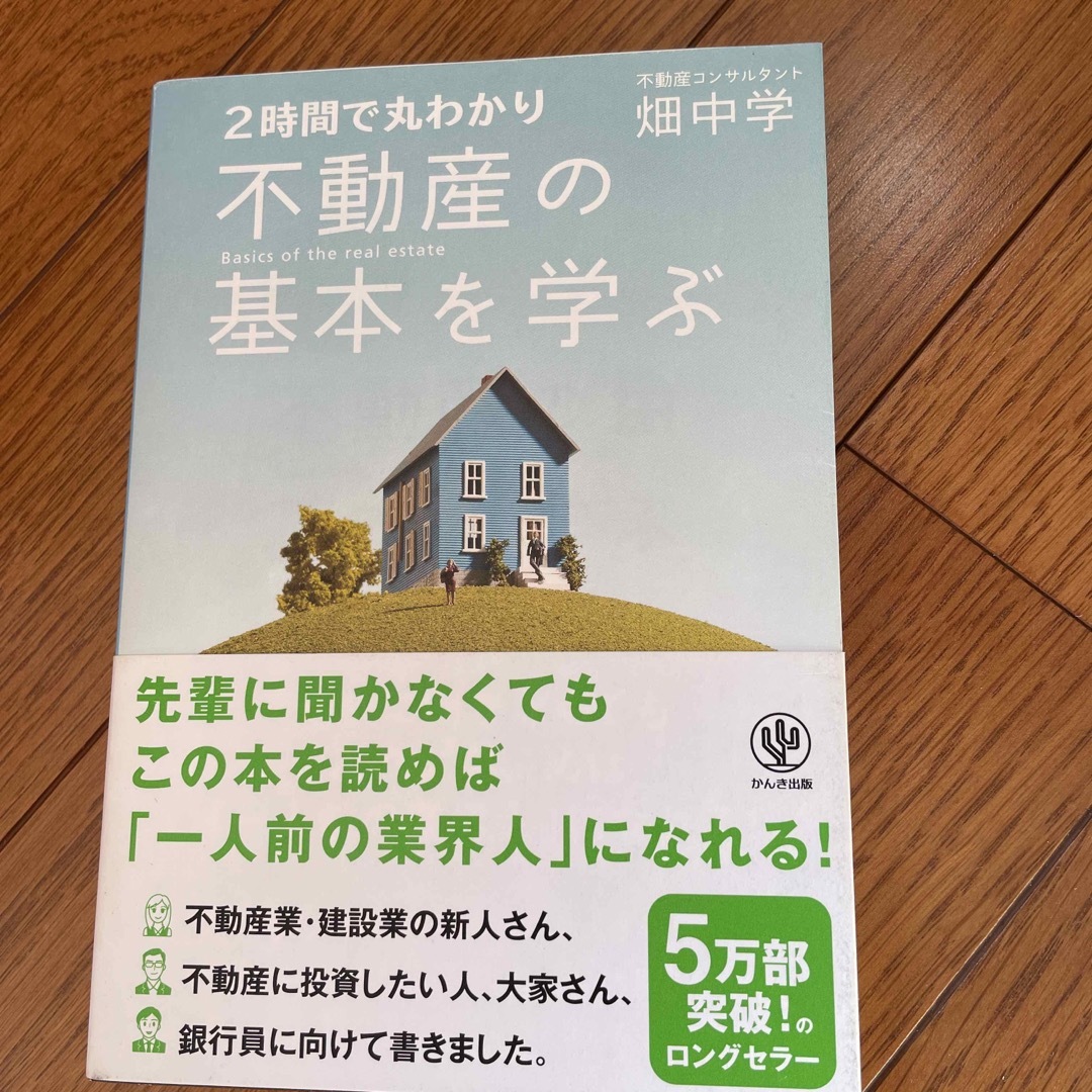 不動産の基本を学ぶ エンタメ/ホビーの本(その他)の商品写真