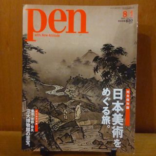 pen　バックナンバー　雑誌　本　古本　美術　芸術　国宝(アート/エンタメ/ホビー)