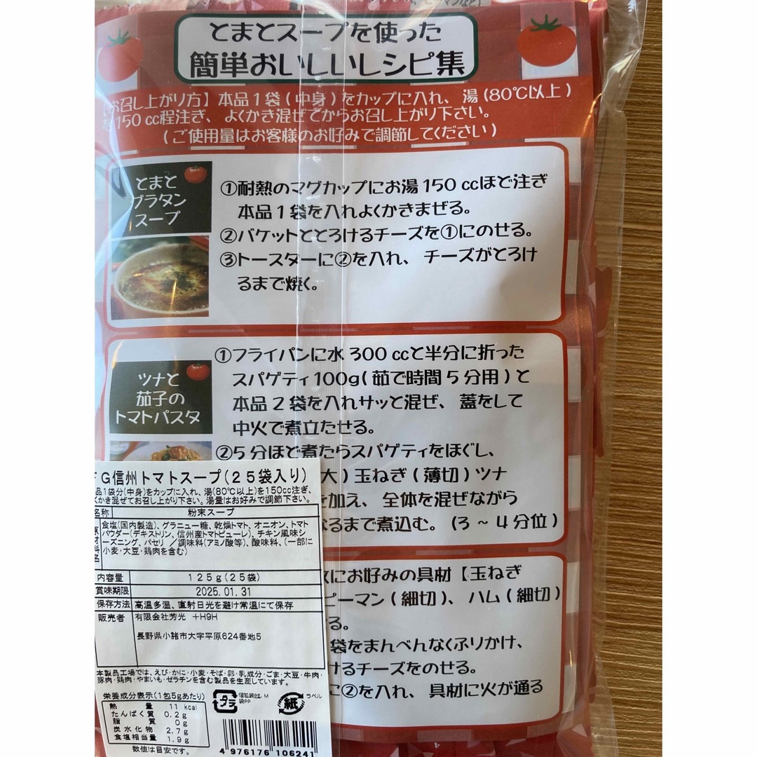 2袋！　信州産トマトのおいしいスープ25袋入 食品/飲料/酒の加工食品(インスタント食品)の商品写真