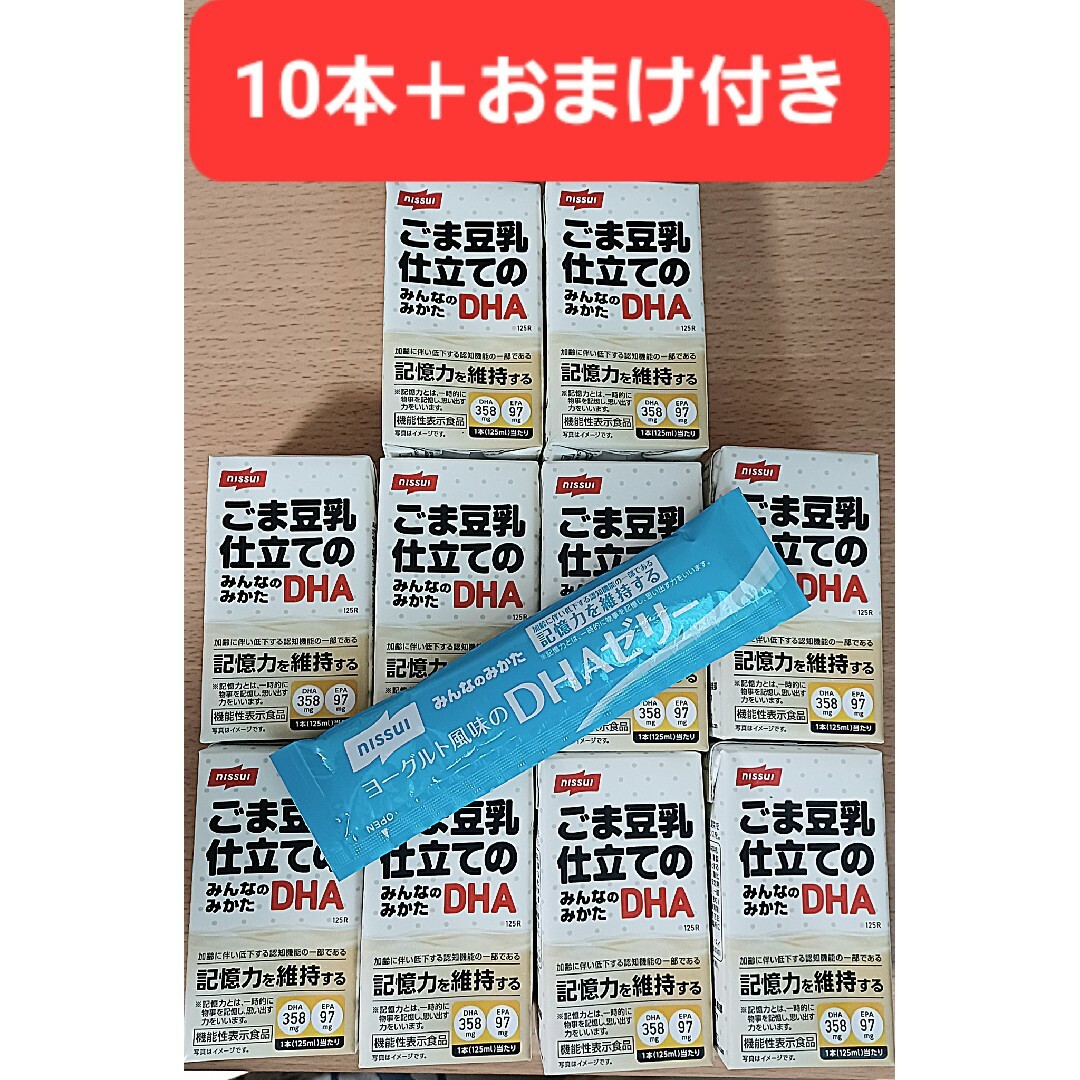 【10本＋おまけ付き】ニッスイ ごま豆乳 仕立ての みんなのみかた DHA 他 食品/飲料/酒の健康食品(その他)の商品写真