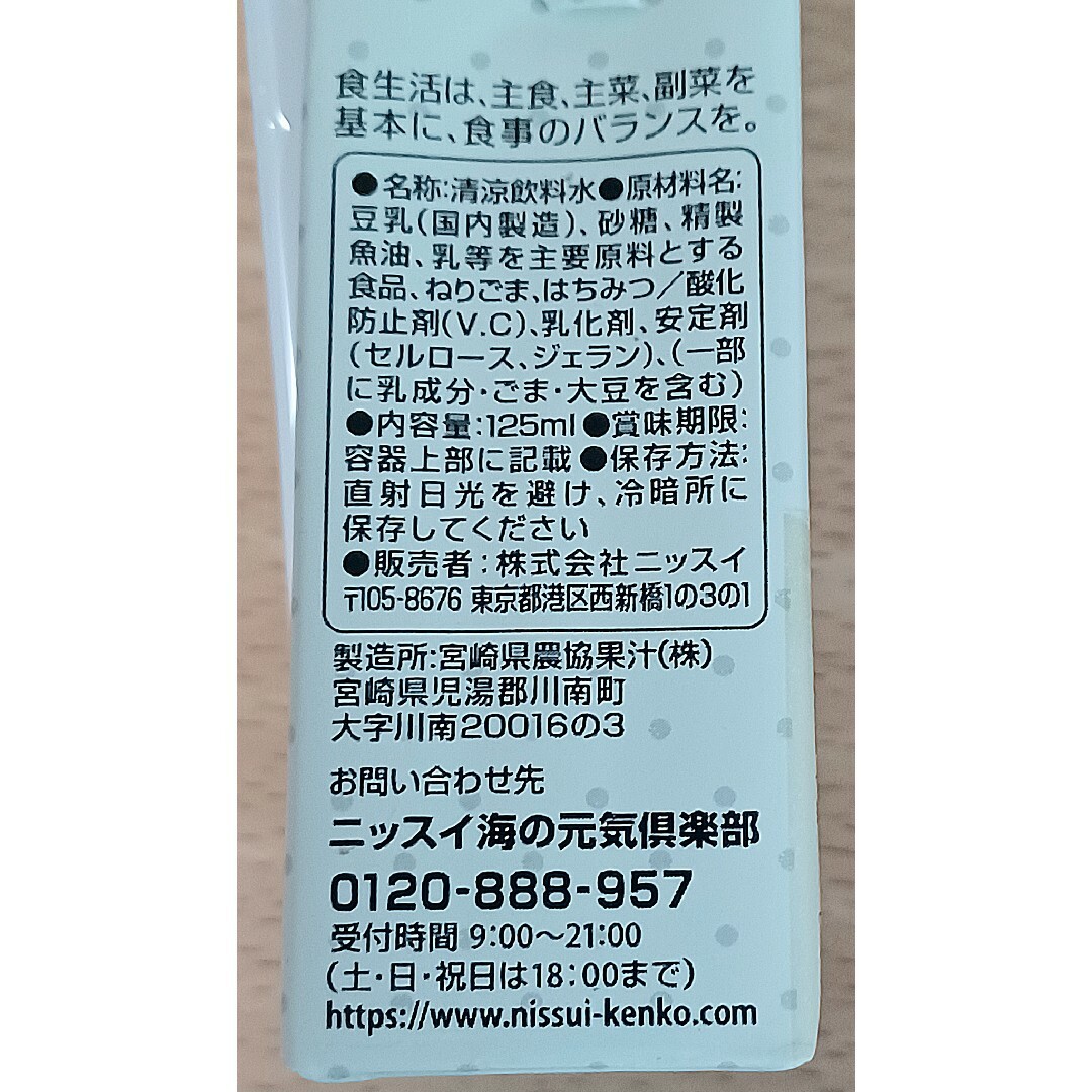 【10本＋おまけ付き】ニッスイ ごま豆乳 仕立ての みんなのみかた DHA 他 食品/飲料/酒の健康食品(その他)の商品写真