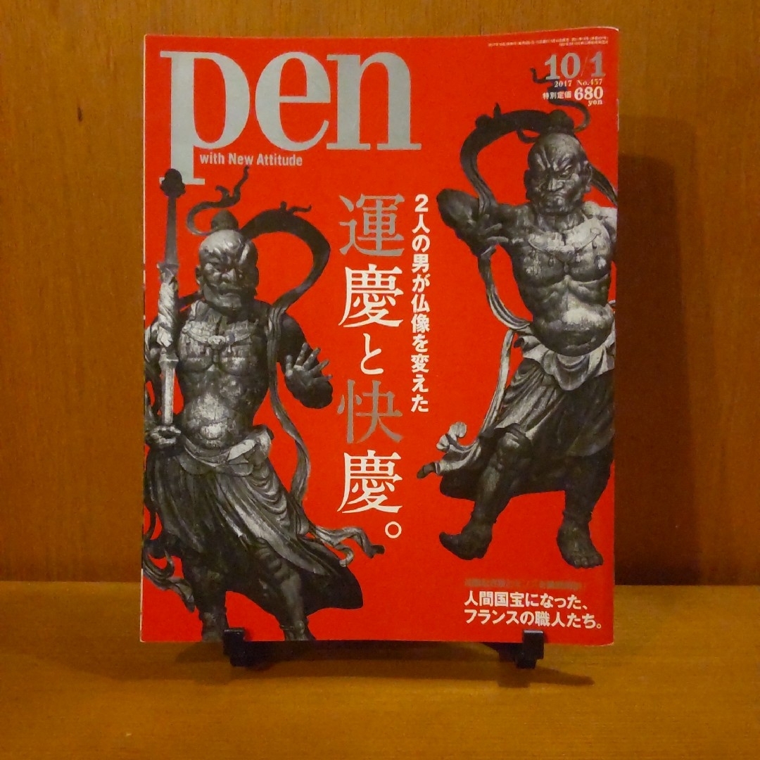 pen　バックナンバー　雑誌　本　古本　運慶　快慶　国宝　美術　芸術　仏師　仏像 エンタメ/ホビーの雑誌(アート/エンタメ/ホビー)の商品写真