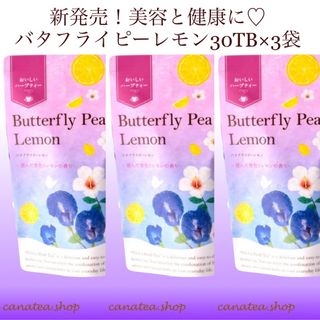 セイカツノキ(生活の木)の美容のお茶 バタフライピーレモン30TB×3袋 ハーブティー　生活の木(茶)