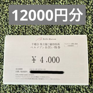 千趣会 株主優待  ベルメゾン お買い物券(ショッピング)