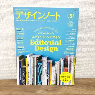 デザインノート : デザインのメイキングマガジン No.51(2013)(アート/エンタメ/ホビー)