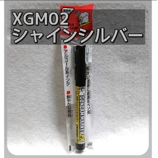 ガンダムマーカーEX「シャインシルバー」XGM02(模型製作用品)