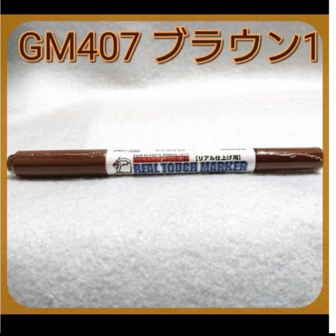 「リアルタッチマーカー GM407 ブラウン1」1本 GSIクレオス エンタメ/ホビーのテーブルゲーム/ホビー(模型製作用品)の商品写真