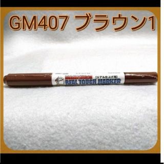 「リアルタッチマーカー GM407 ブラウン1」1本 GSIクレオス(模型製作用品)