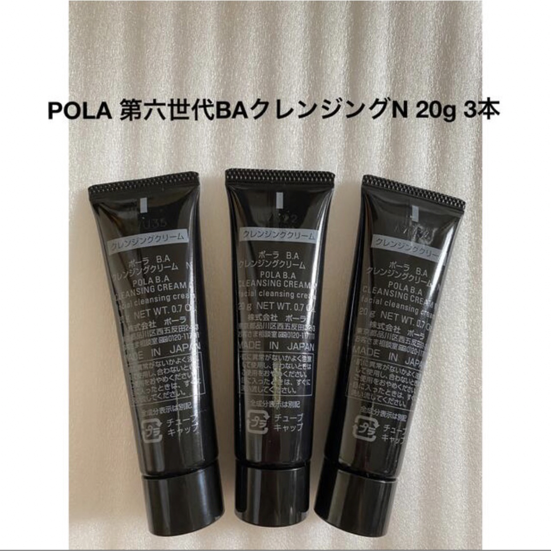 POLA(ポーラ)のPOLA BA クレンジングクリーム N 20g 3本 コスメ/美容のスキンケア/基礎化粧品(クレンジング/メイク落とし)の商品写真