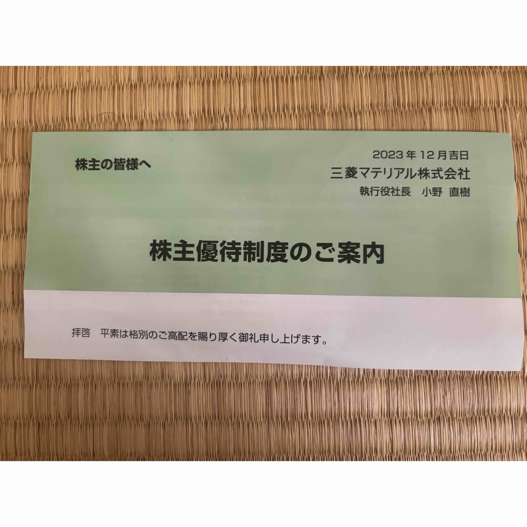 三菱マテリアル　株主優待 チケットの優待券/割引券(その他)の商品写真