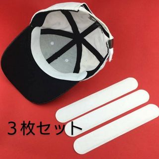 3枚 キャップライナー CAP 帽子 脇汗 パッド   汗取り  使い捨て 白(キャップ)