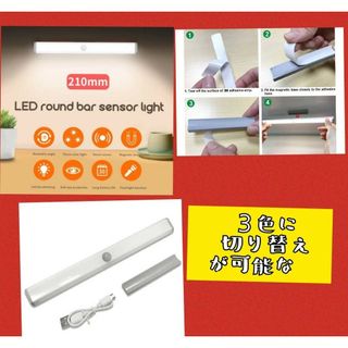 【3色の切替OK】１本LEDセンサーライト人感センサー 　USB充電　室内足下灯(蛍光灯/電球)