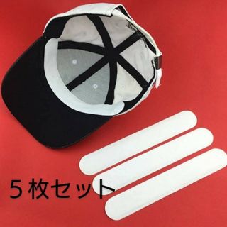 5枚 キャップライナー CAP 帽子 脇汗 パッド   汗取り  使い捨て 白(キャップ)