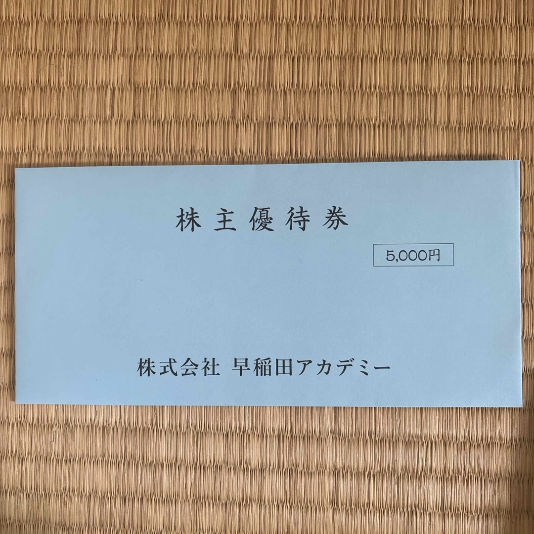 早稲田アカデミー　株主優待5000円分 チケットの優待券/割引券(その他)の商品写真