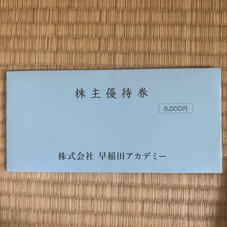 早稲田アカデミー　株主優待5000円分(その他)