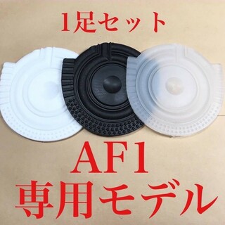 ヒール ガード スニーカー AF1 保護  1セット プロテクターナイキ仕様(スニーカー)