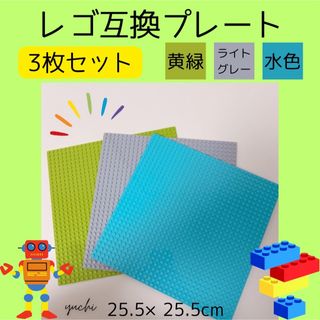 【新品】レゴ互換プレート《黄緑ライトグレー水色》基礎板 おもちゃ ブロック 土台(積み木/ブロック)