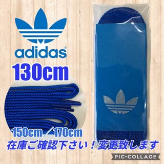 アディダス(adidas)のadidas靴紐青 アディダス紐 スタンスミス スーパースター ウルトラスター(スニーカー)