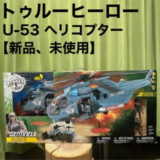 トイザラス(トイザらス)のトゥルーヒーロー U-53 ヘリコプター トイザらス 新品未使用 男の子(その他)