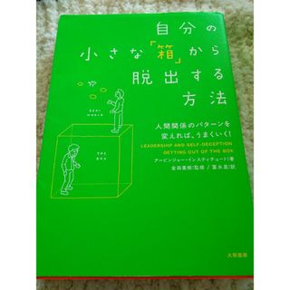 自分の小さな「箱」から脱出する方法(人文/社会)