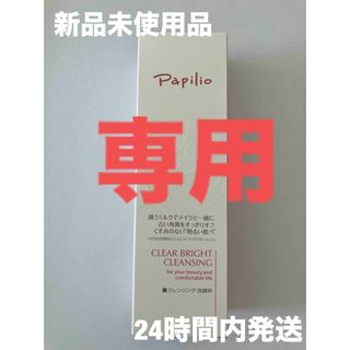 パピリオ(Papilio)のthank you様専用(クレンジング/メイク落とし)