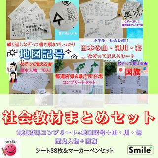 オリジナルなぞり書き教材　社会まとめセット　都道府県＋地図記号＋山脈・川＋歴史(語学/参考書)