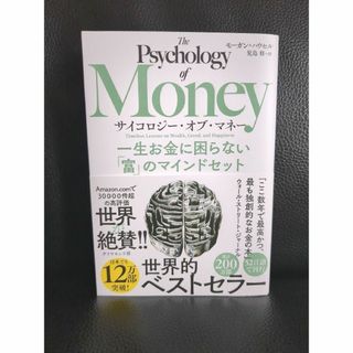 ダイヤモンドシャ(ダイヤモンド社)のサイコロジー・オブ・マネー 一生お金に困らない「富」のマインドセット／モーガン・(ビジネス/経済)