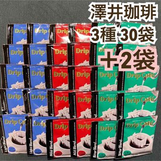 サワイコーヒー(SAWAI COFFEE)の32袋セット 澤井珈琲 ドリップ コーヒー マイルド ビター ライト 他(コーヒー)