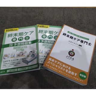 終末期ケア専門士　テキスト23年度(資格/検定)