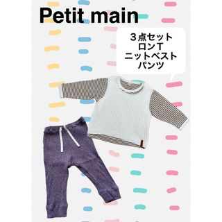 プティマイン(petit main)のプティマイン　Petit main 子ども服　上下セット　ニットベスト　パンツ(シャツ/カットソー)