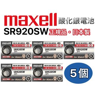 マクセル(maxell)の日本仕様 maxell SR920SW時計用酸化銀電池 ボタン電池5個(腕時計(アナログ))