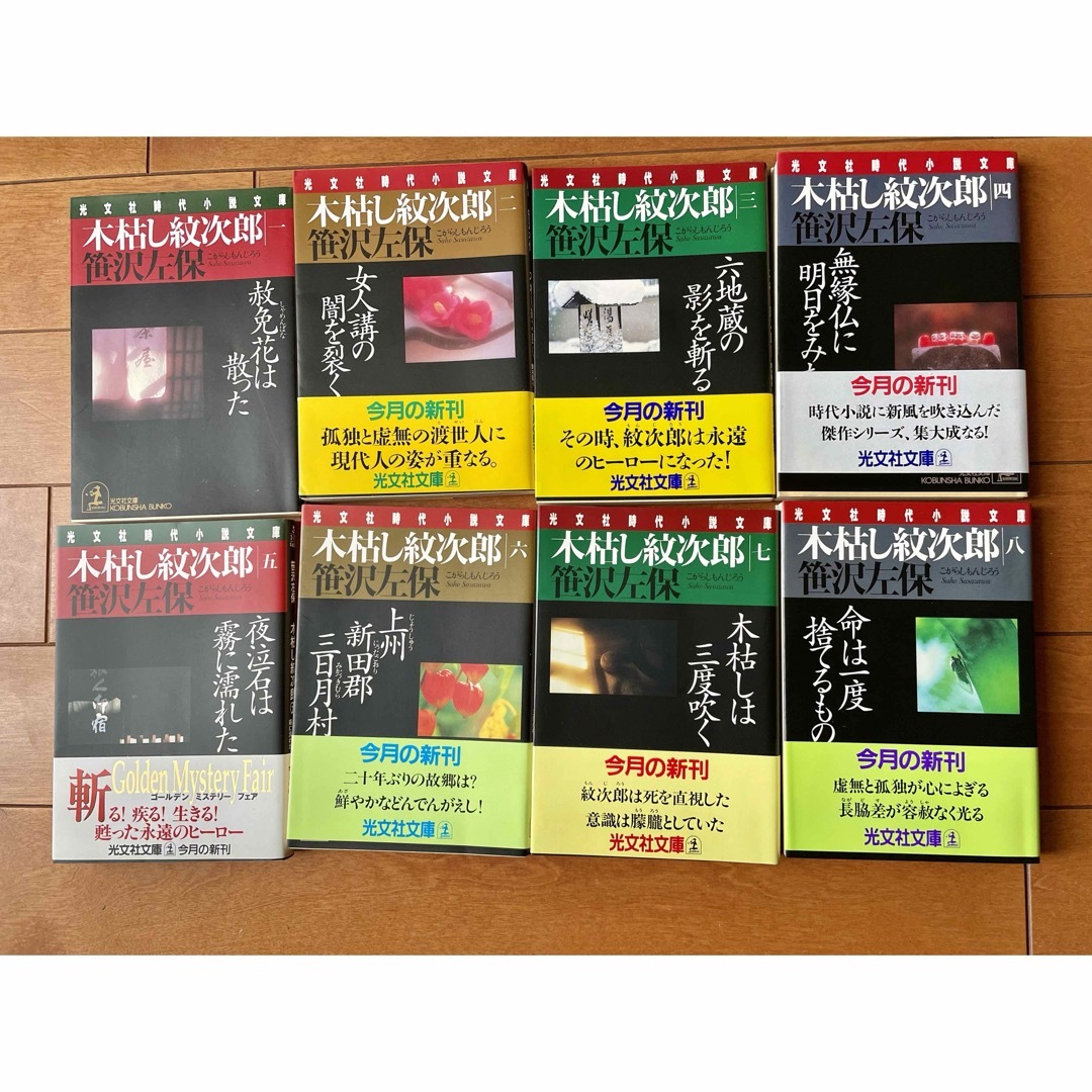 光文社(コウブンシャ)の木枯し紋次郎　１〜14 ＋1 エンタメ/ホビーの本(文学/小説)の商品写真