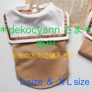 ＊dekocyann さま＊専用　犬服　ベージュ　Lsize＆XLsize(犬)