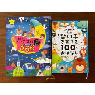 脳の専門家が選んだ「賢い子」を育てる１００のおはなし(絵本/児童書)